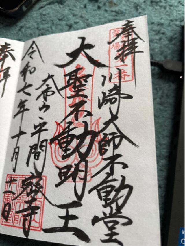 平間寺 不動堂(川崎大師境内)の御朱印3
