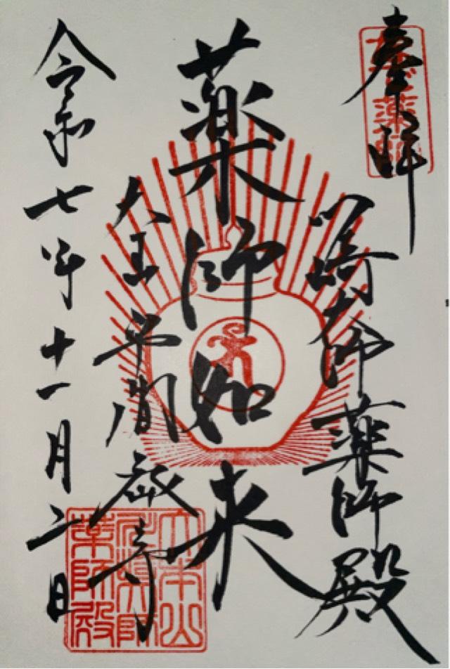 平間寺 薬師殿(川崎大師境内)の御朱印2