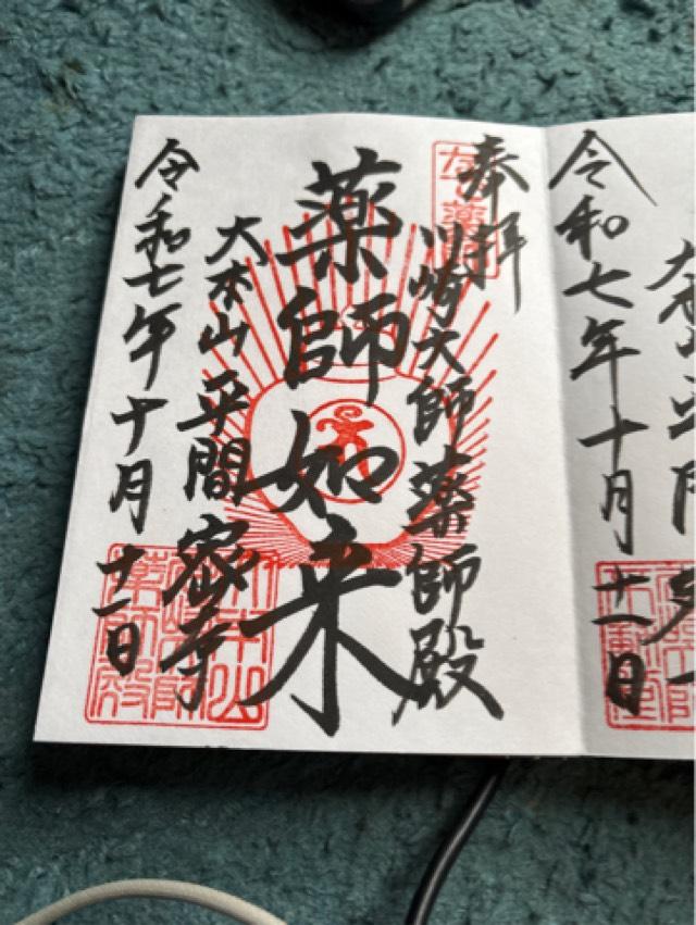 平間寺 薬師殿(川崎大師境内)の御朱印3