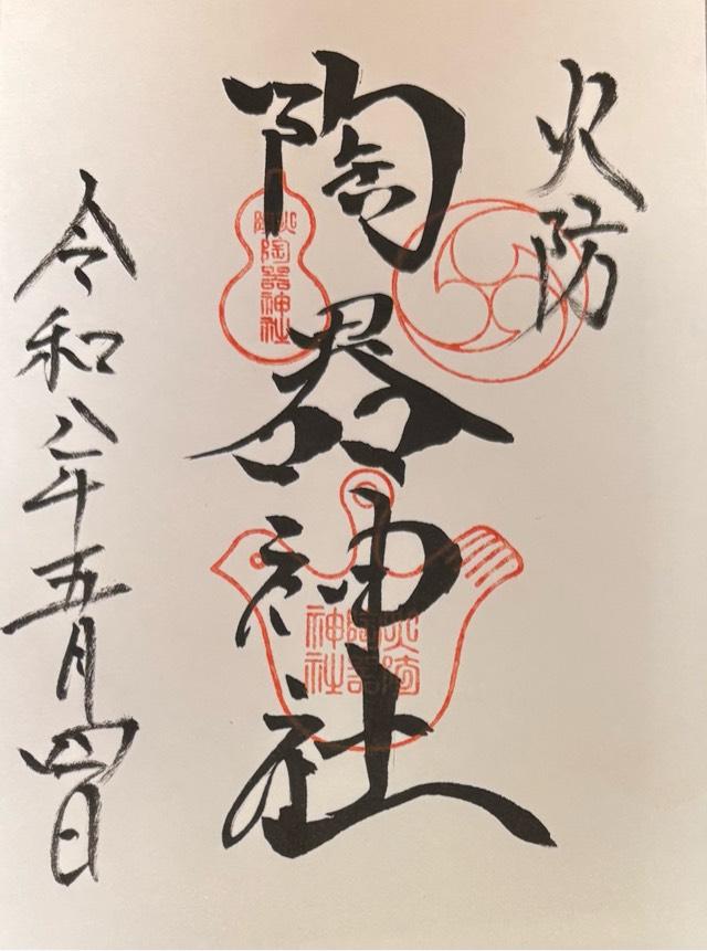 火防陶器神社(坐摩神社境内摂社)の御朱印5