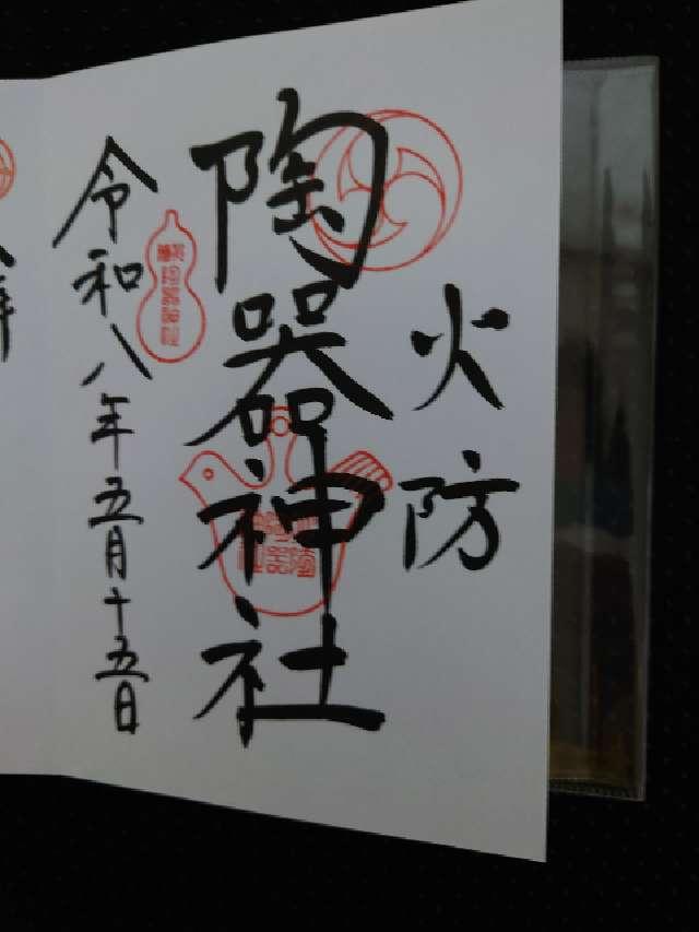 火防陶器神社(坐摩神社境内摂社)の御朱印4