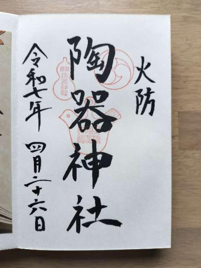 火防陶器神社(坐摩神社境内摂社)の御朱印6