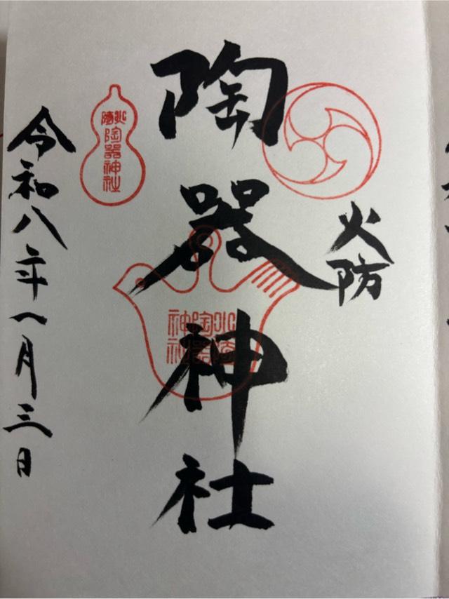 火防陶器神社(坐摩神社境内摂社)の御朱印8