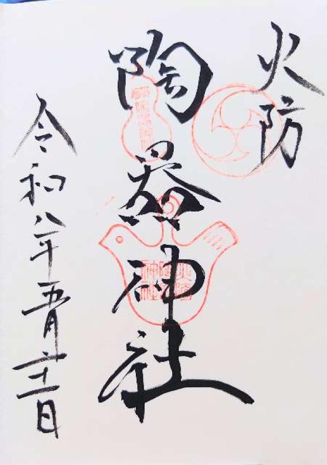大阪府大阪市中央区久太郎町4丁目渡辺3号 火防陶器神社（坐摩神社境内摂社）の御朱印