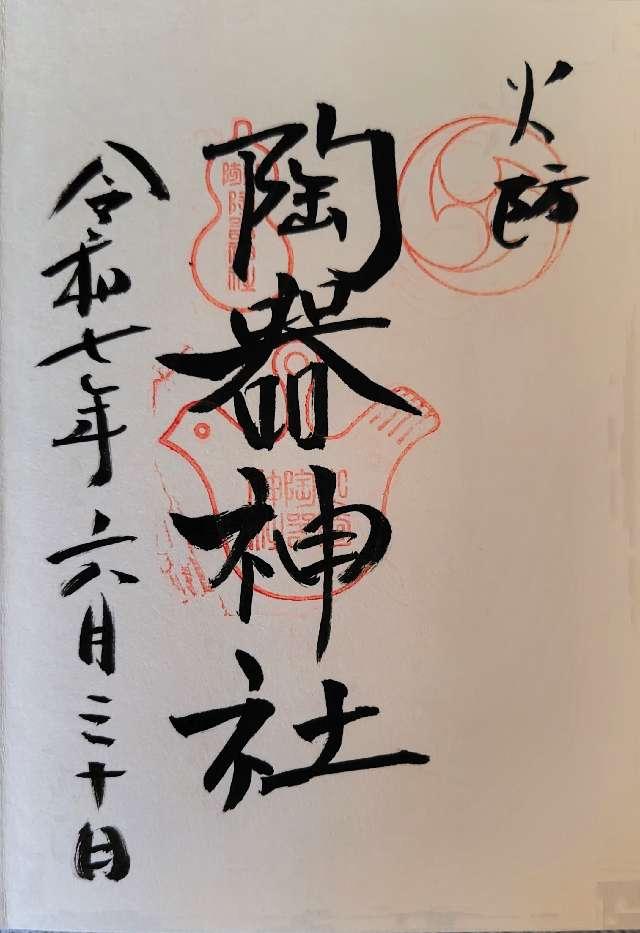 火防陶器神社(坐摩神社境内摂社)の御朱印4