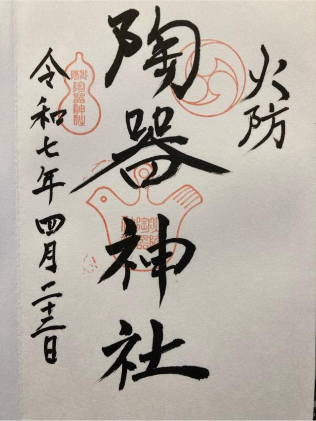 火防陶器神社(坐摩神社境内摂社)の御朱印8