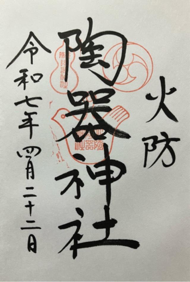 火防陶器神社(坐摩神社境内摂社)の御朱印7