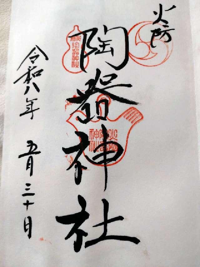 火防陶器神社(坐摩神社境内摂社)の御朱印1