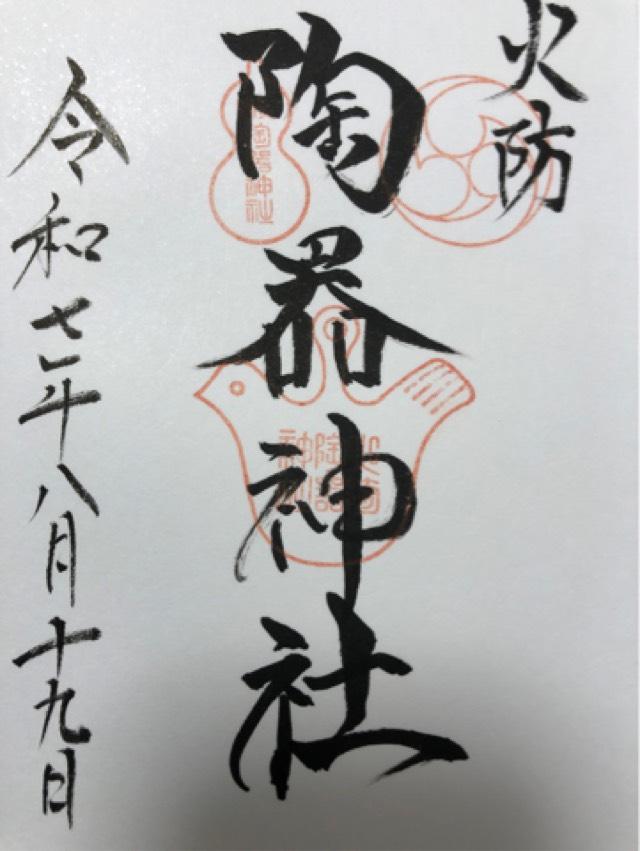 火防陶器神社(坐摩神社境内摂社)の御朱印3