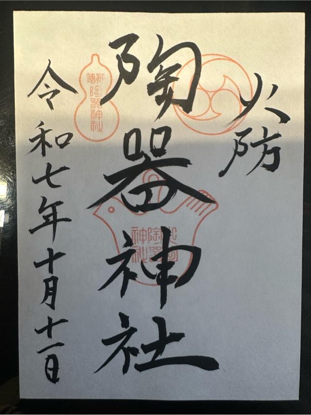 火防陶器神社(坐摩神社境内摂社)の御朱印2