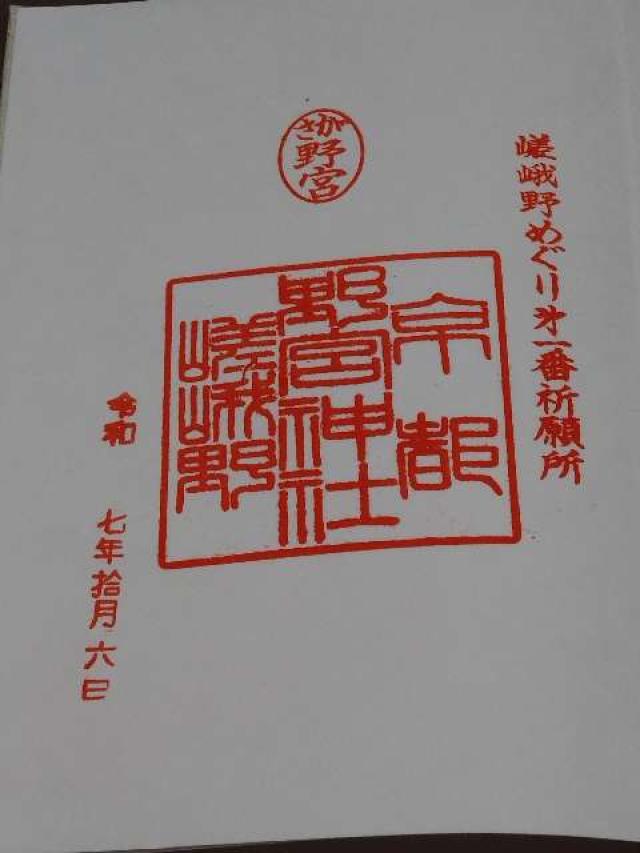 野宮神社の御朱印4