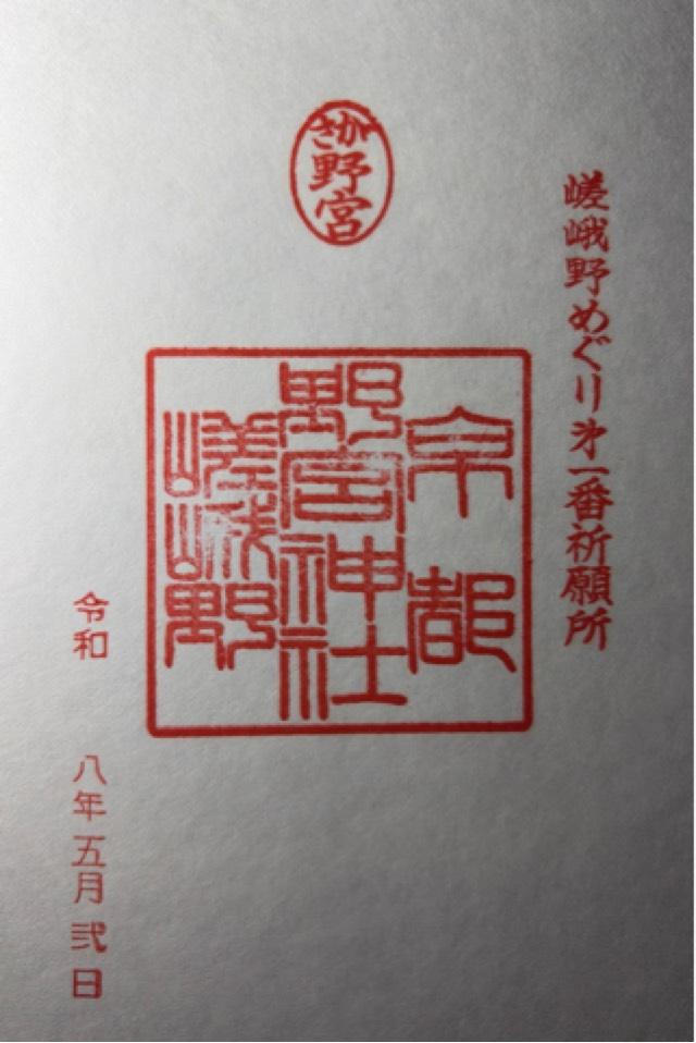 野宮神社の御朱印1