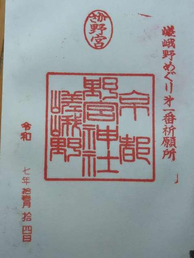野宮神社の御朱印2
