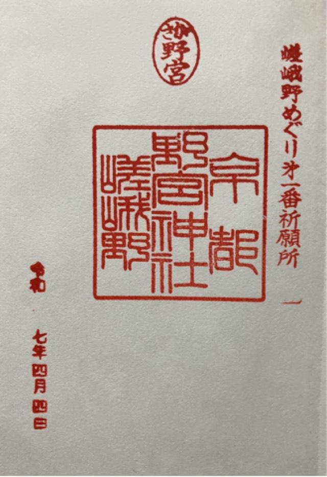 野宮神社の御朱印6