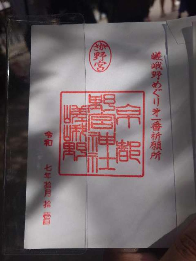 野宮神社の御朱印3