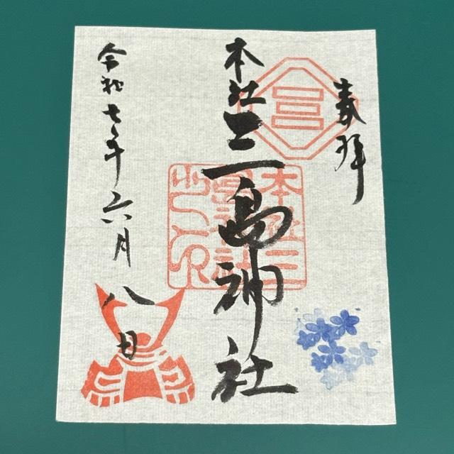 本社三島神社の御朱印2