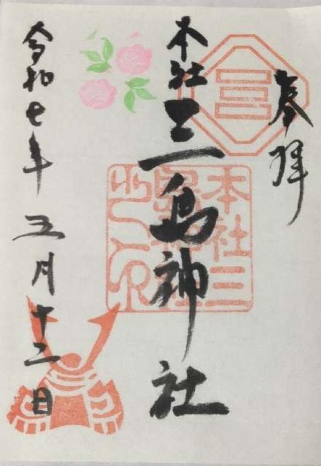 本社三島神社の御朱印3