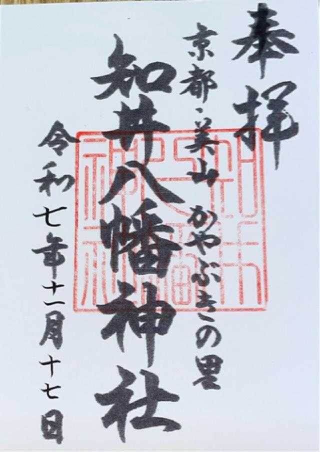 知井八幡神社の御朱印1