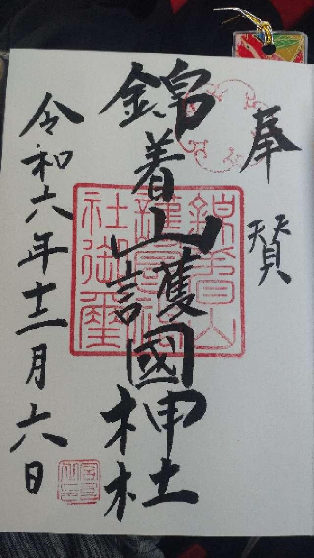 錦着山護国神社の御朱印1