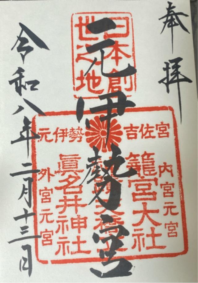 眞名井神社の写真1