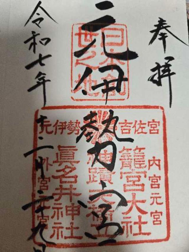 眞名井神社の御朱印3