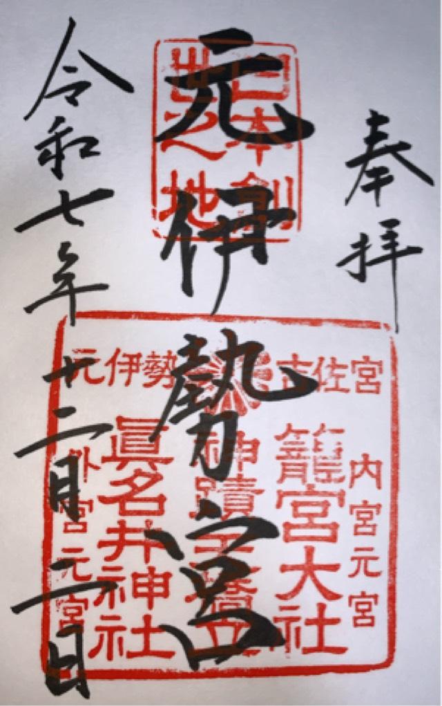 眞名井神社の御朱印1
