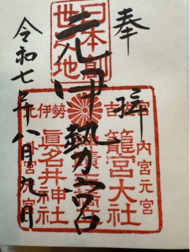 眞名井神社の御朱印1
