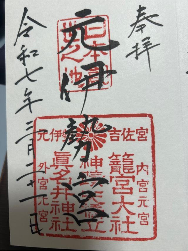眞名井神社の御朱印4