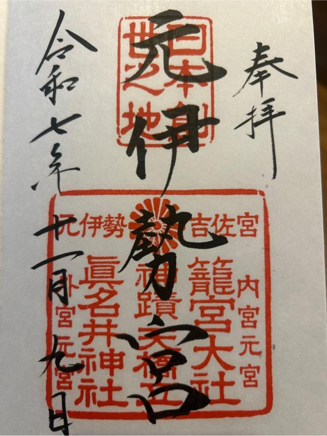 眞名井神社の御朱印2