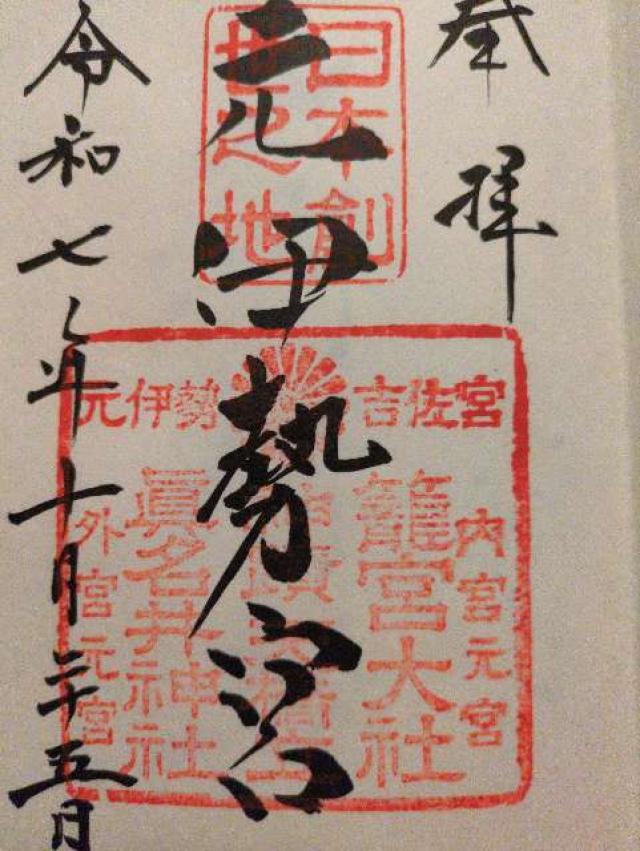 眞名井神社の御朱印4