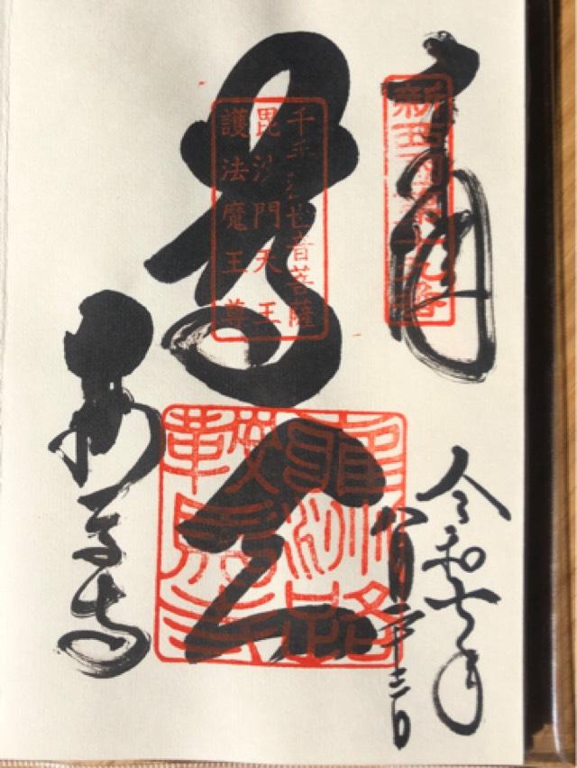 鞍馬山 鞍馬寺(松尾山 鞍馬寺 金剛壽命院)の御朱印3