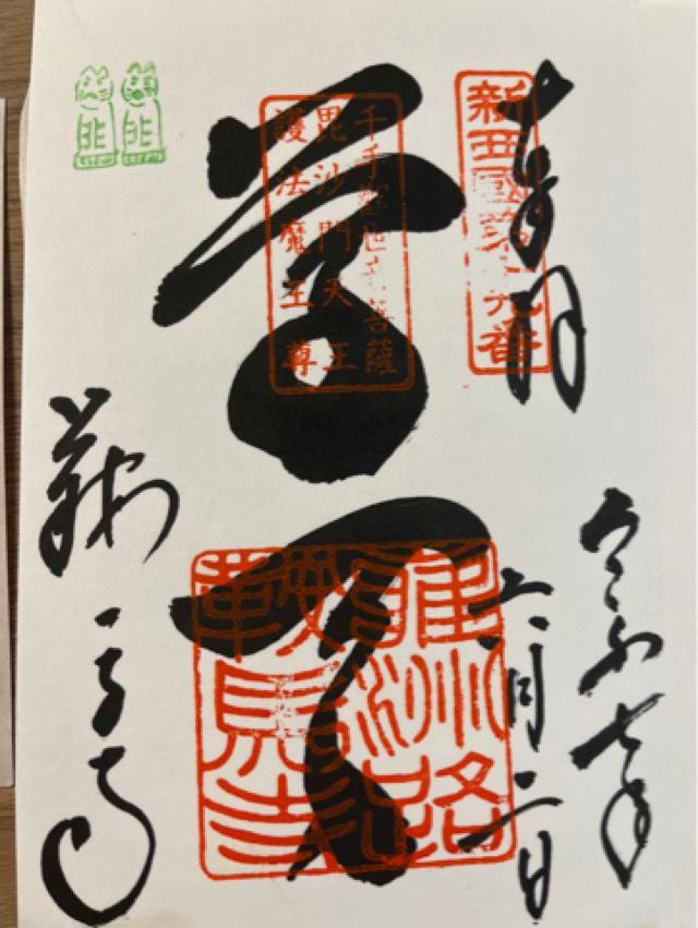 鞍馬山 鞍馬寺(松尾山 鞍馬寺 金剛壽命院)の御朱印5