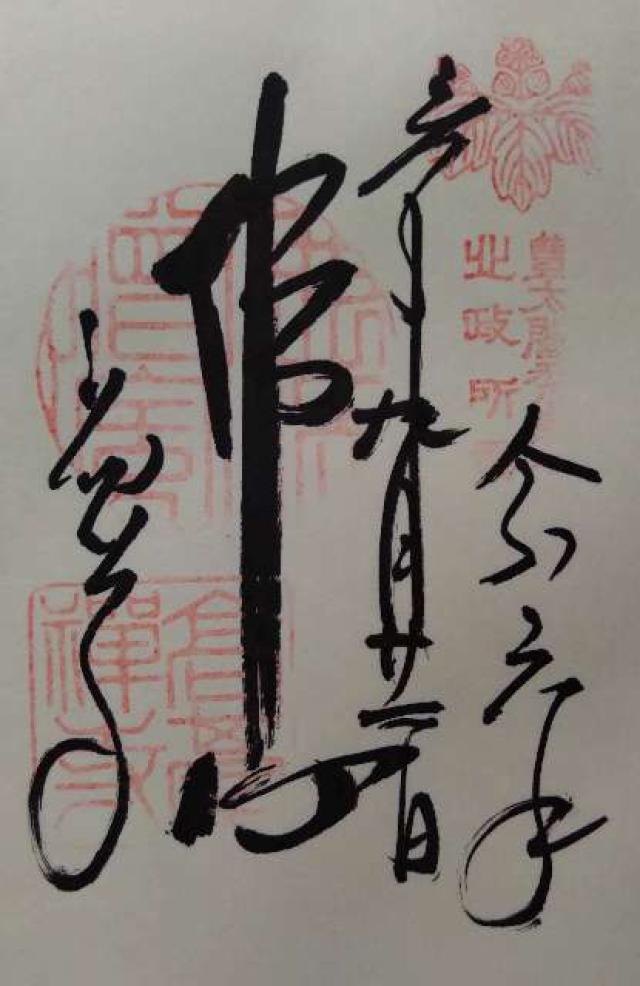 鷲峰山 高台寿聖禅寺(高台寺)の御朱印6