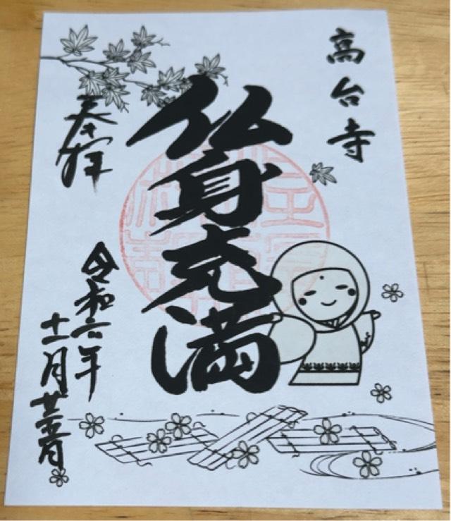 鷲峰山 高台寿聖禅寺(高台寺)の御朱印5