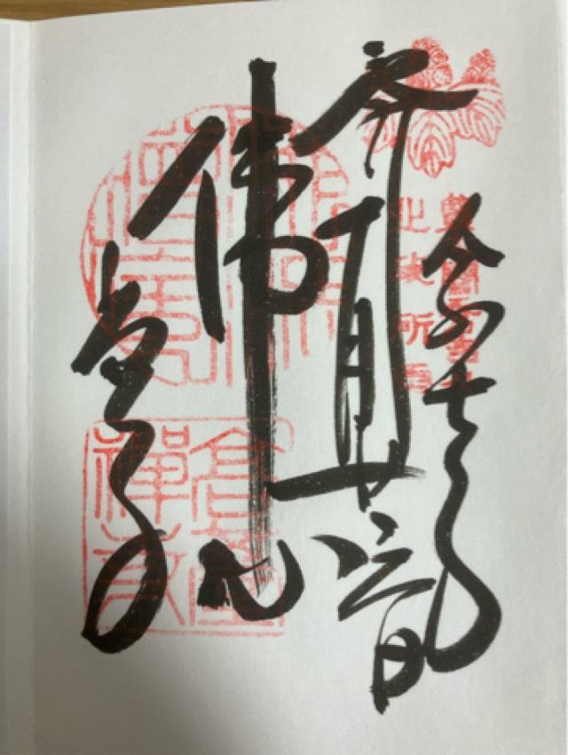 鷲峰山 高台寿聖禅寺(高台寺)の御朱印4