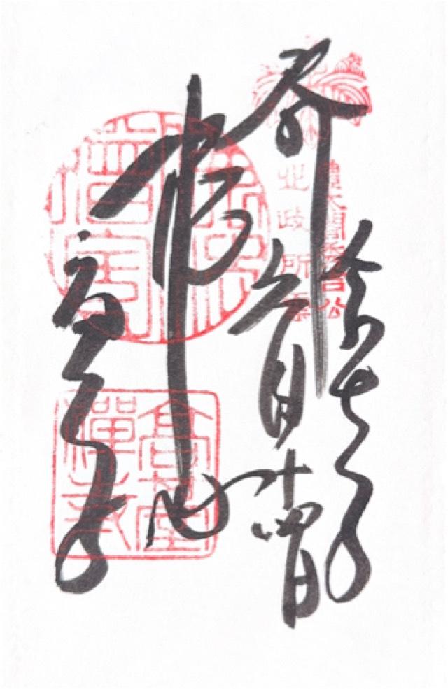 鷲峰山 高台寿聖禅寺(高台寺)の御朱印1