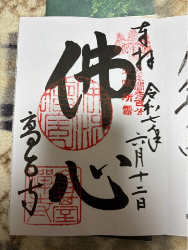 鷲峰山 高台寿聖禅寺(高台寺)の御朱印2