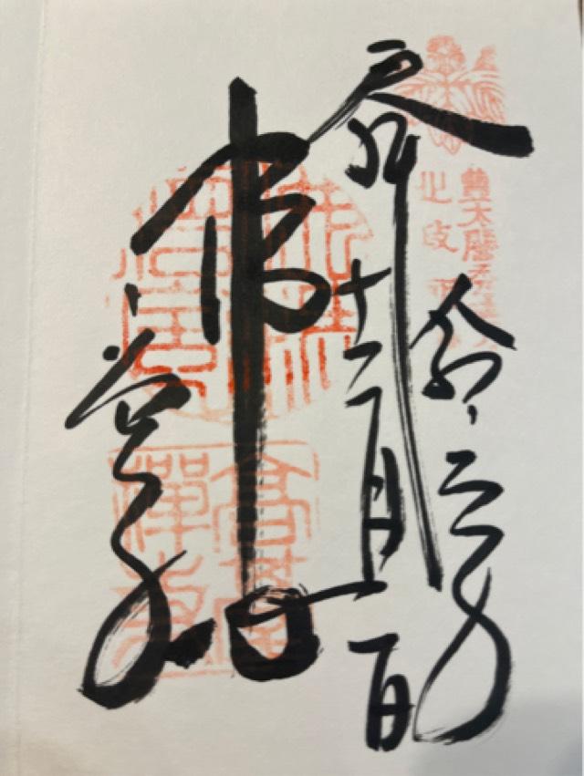 鷲峰山 高台寿聖禅寺(高台寺)の御朱印5