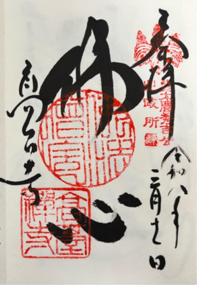 鷲峰山 高台寿聖禅寺(高台寺)の御朱印1