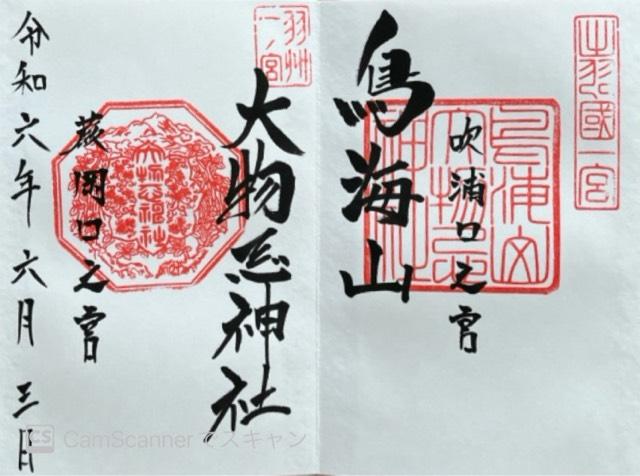 鳥海山大物忌神社蕨岡口ノ宮の御朱印6