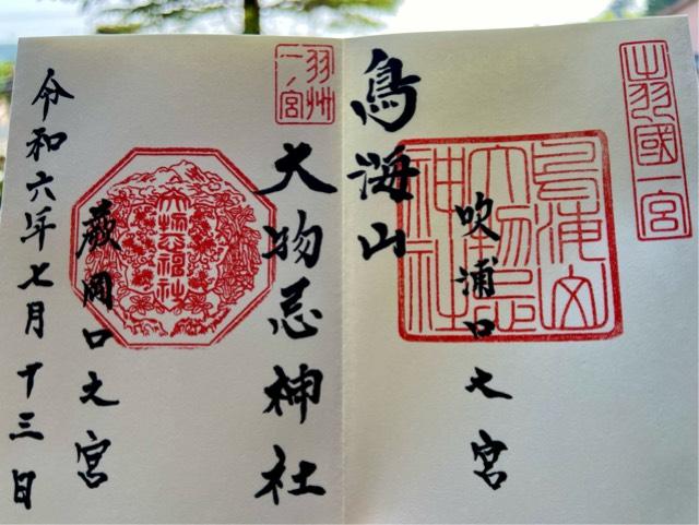 鳥海山大物忌神社蕨岡口ノ宮の御朱印5