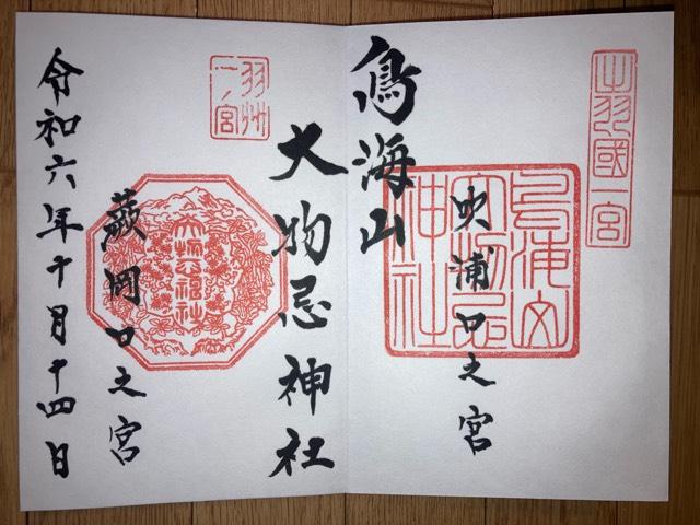 鳥海山大物忌神社蕨岡口ノ宮の御朱印4