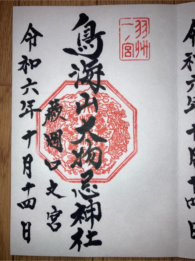 鳥海山大物忌神社蕨岡口ノ宮の御朱印3
