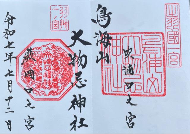 鳥海山大物忌神社蕨岡口ノ宮の御朱印2