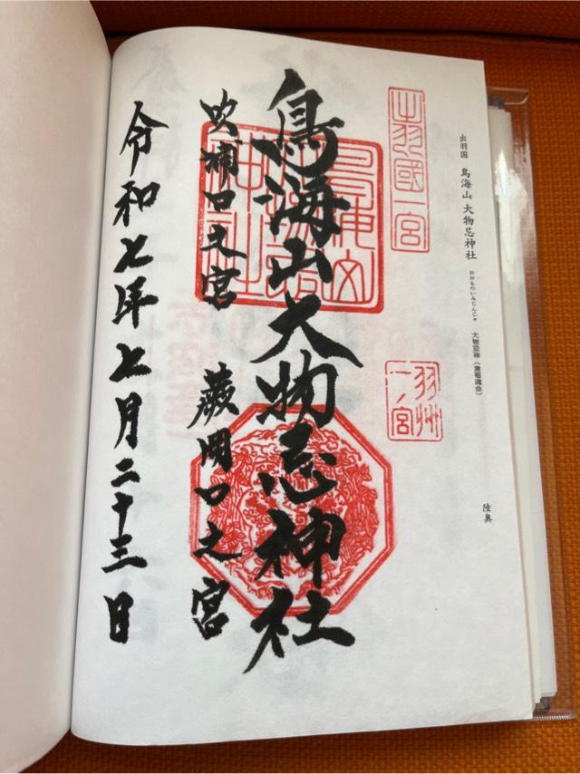 鳥海山大物忌神社蕨岡口ノ宮の御朱印1