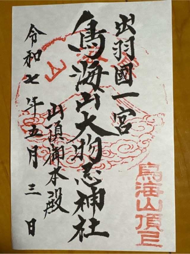 鳥海山大物忌神社山頂御本社の御朱印2