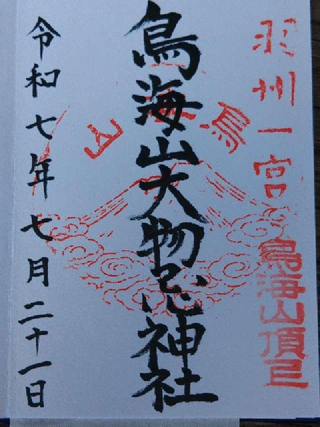 鳥海山大物忌神社山頂御本社の御朱印1