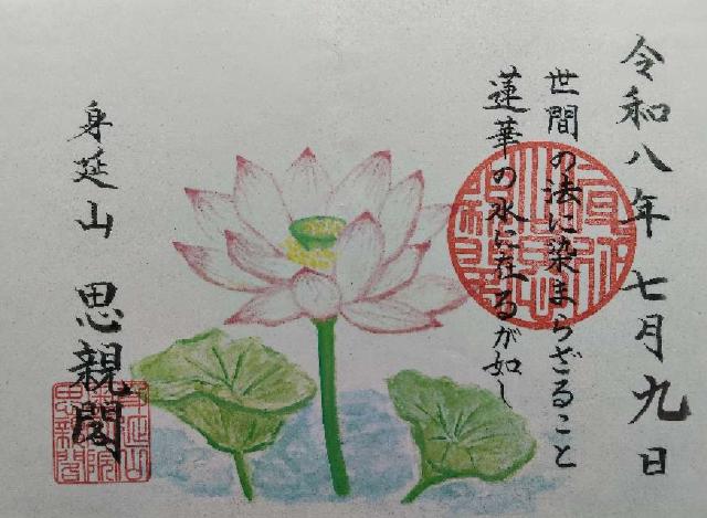 山梨県南巨摩郡身延町身延4223 身延山 奥之院 思親閣　(久遠寺)の御朱印