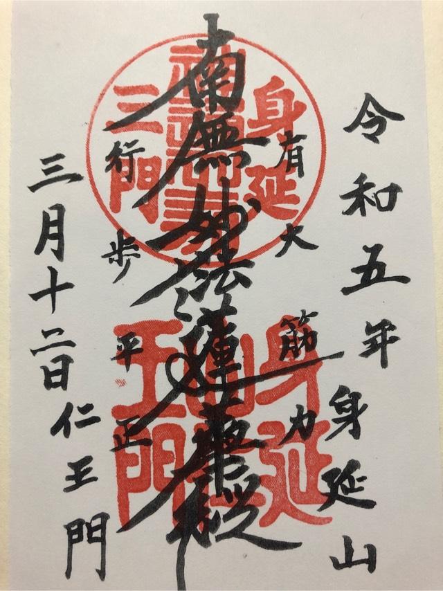 身延山 久遠寺 山門の御朱印5