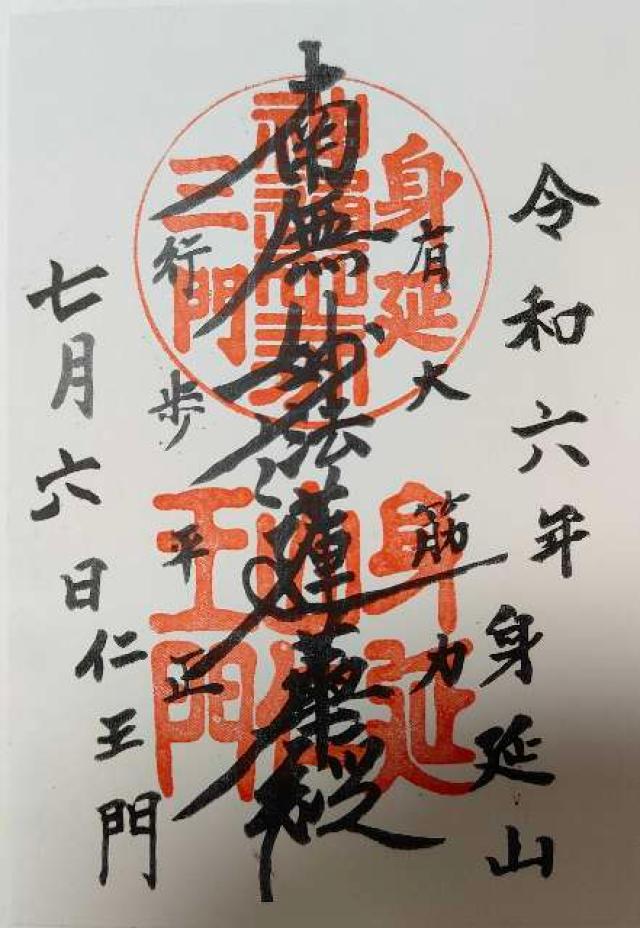 身延山 久遠寺 山門の御朱印3